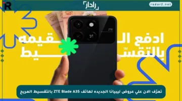 تعرّف الآن على عروض ليبيانا الجديدة لهاتف ZTE Blade A35 بالتقسيط المريح